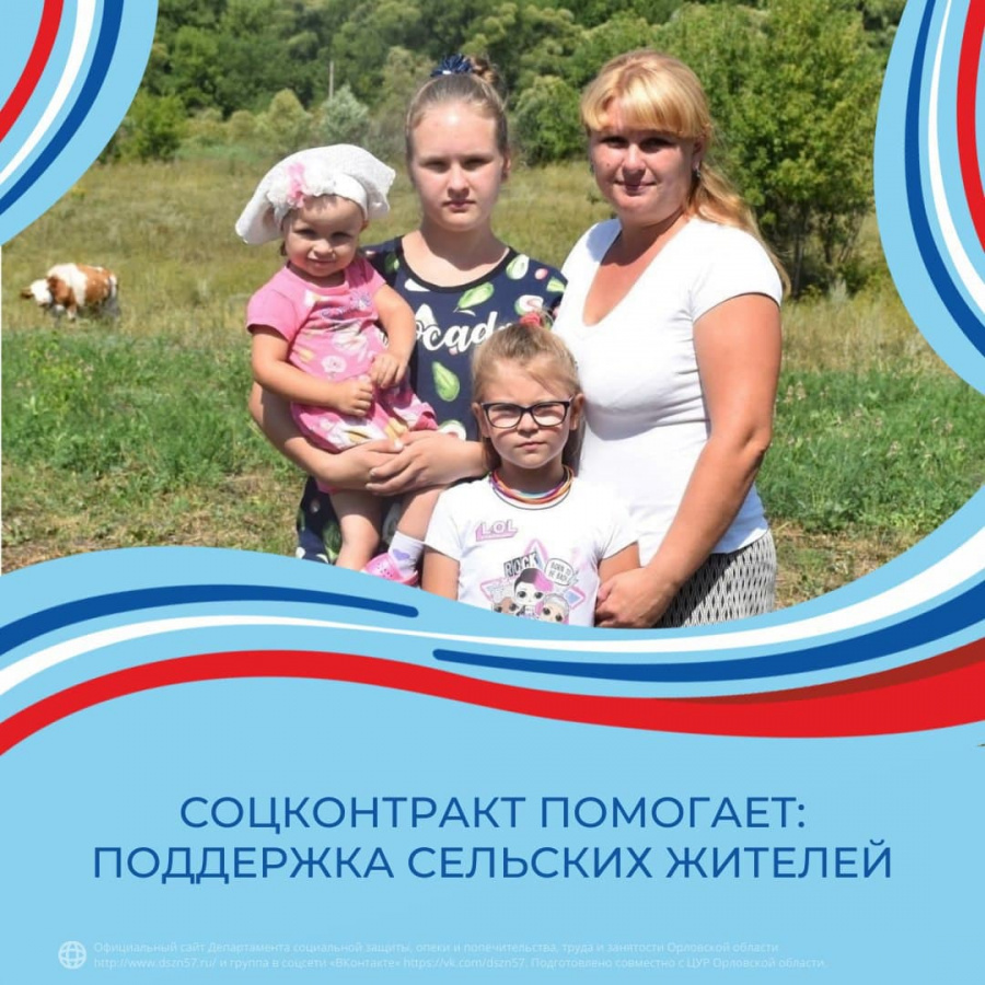 Соцконтракт помогает: поддержка сельских жителей
