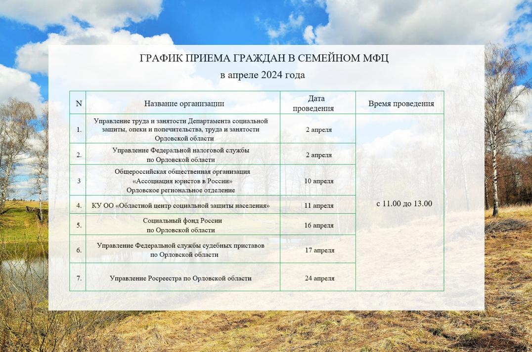 График приема специалистов различных ведомств региона в Семейном МФЦ города Орла на апрель 