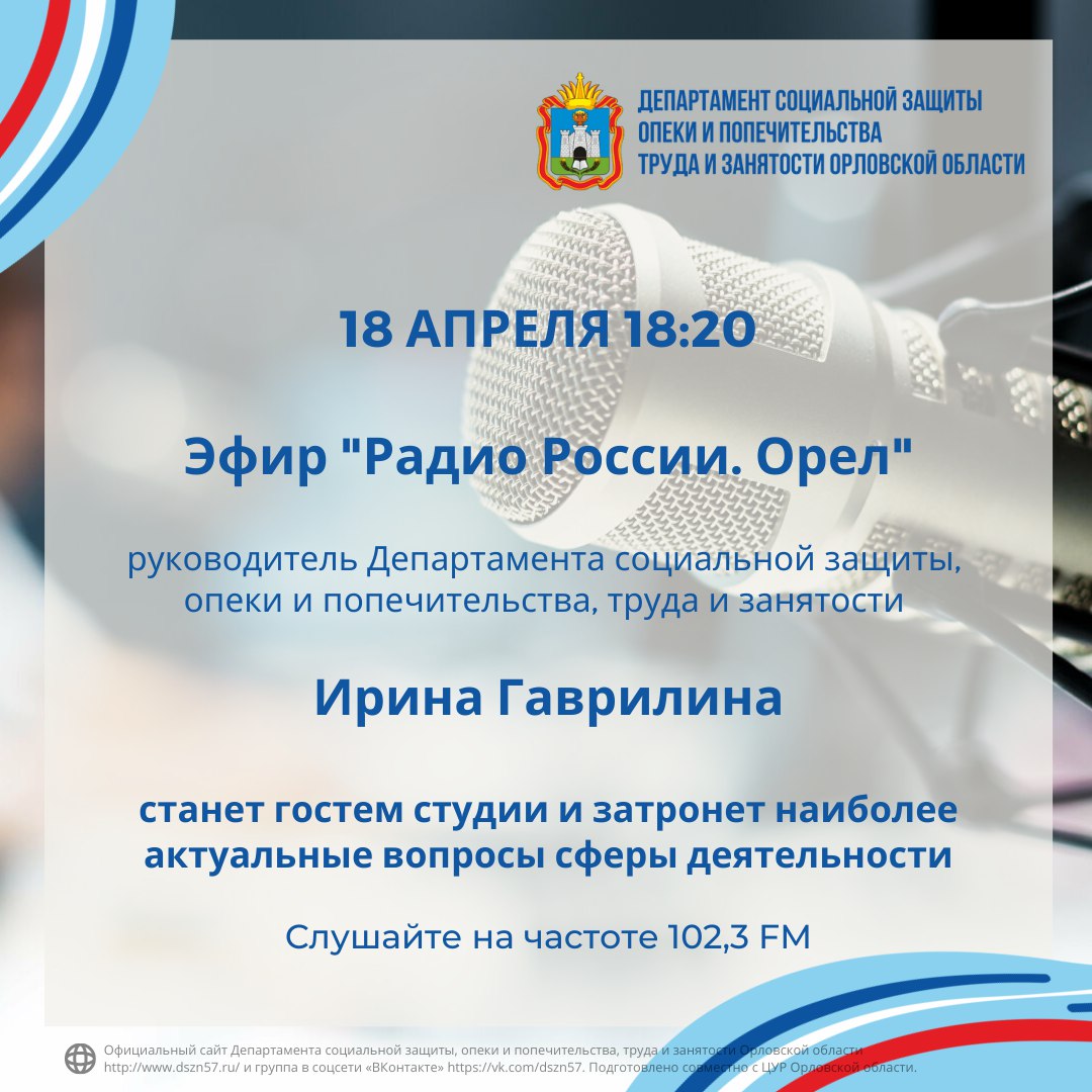 Сегодня в 18:20 в прямом эфире "Радио России. Орел" Ирина Гаврилина расскажет об актуальных направлениях сферы ведения Сегодня в 18:20 в прямом эфире "Радио России. Орел" Ирина Гаврилина расскажет об актуальных направлениях сферы ведения