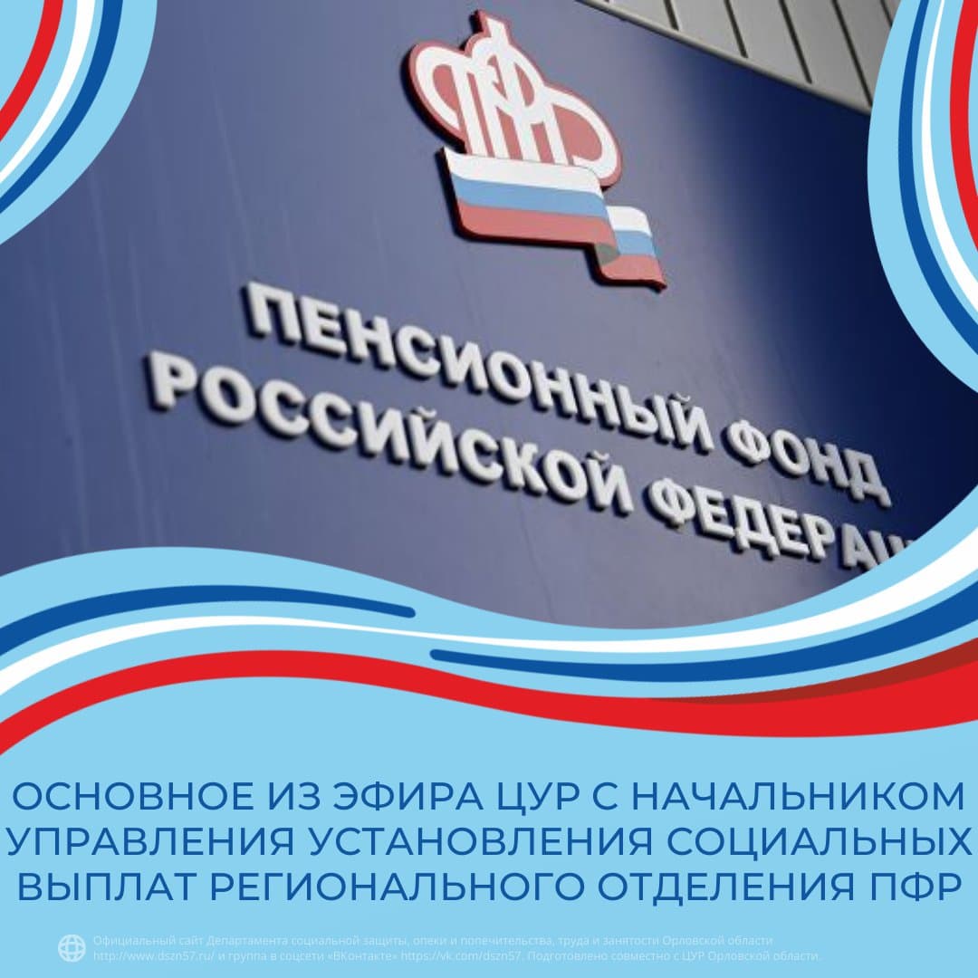 Основное из эфира ЦУР с начальником управления установления социальных выплат Отделения ПФР по Орловской области Жанной Рыбалкиной