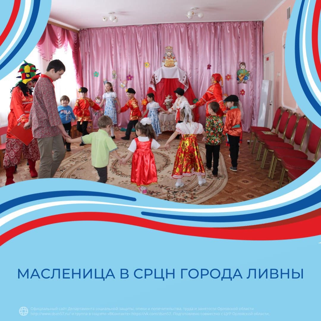 Масленница в СРЦН города Ливны