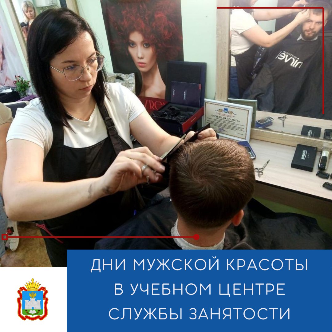 Учебный центр службы занятости проводит Дни мужской красоты Учебный центр службы занятости проводит Дни мужской красоты