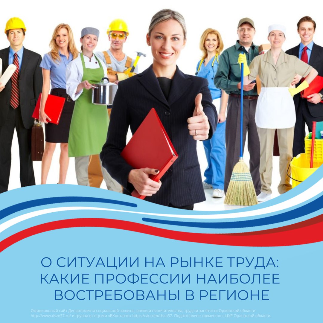 О ситуации на рынке труда: какие профессии наиболее востребованы в регионе