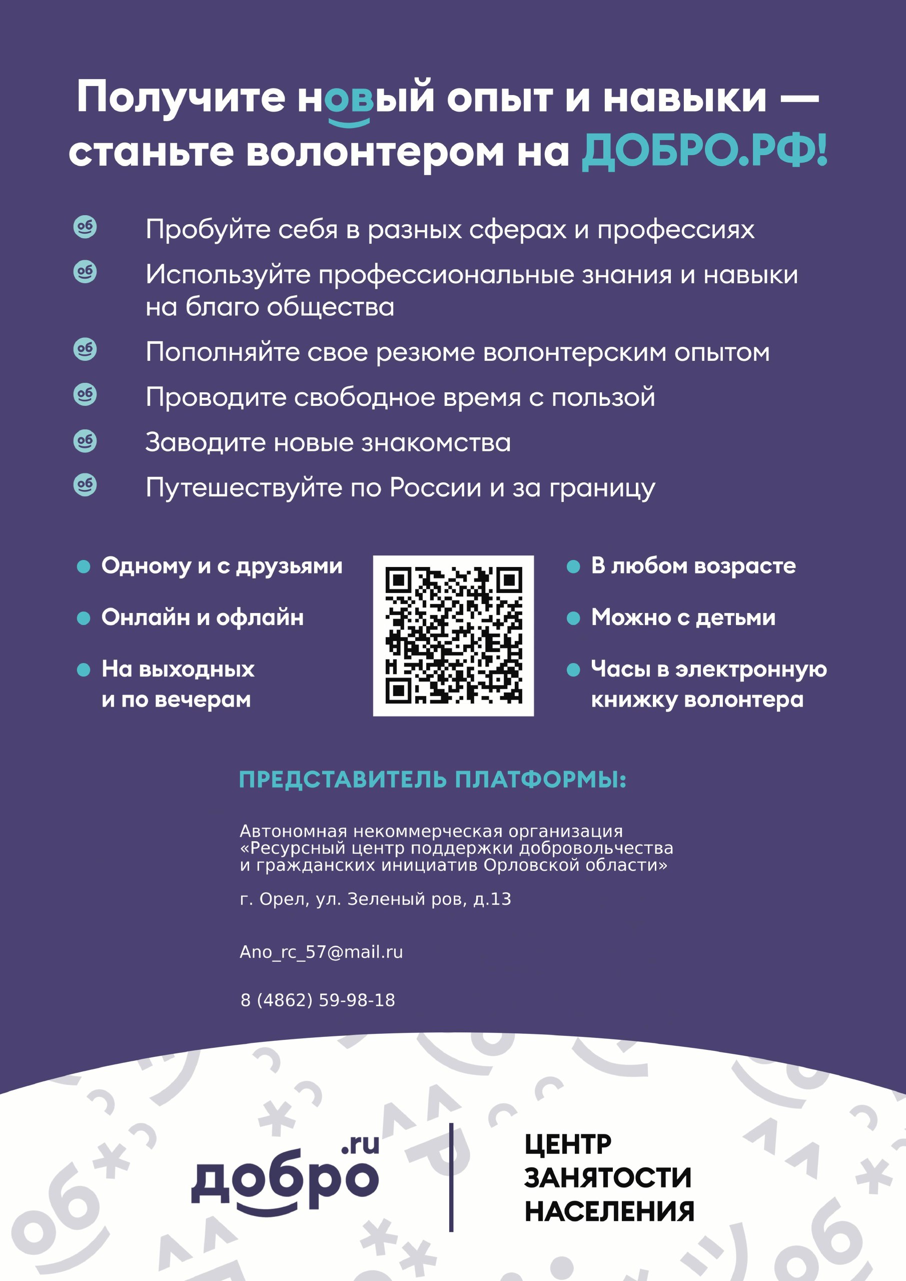 Получите новый опыт и навыки - станьте волонтером на ДОБРО.РФ 