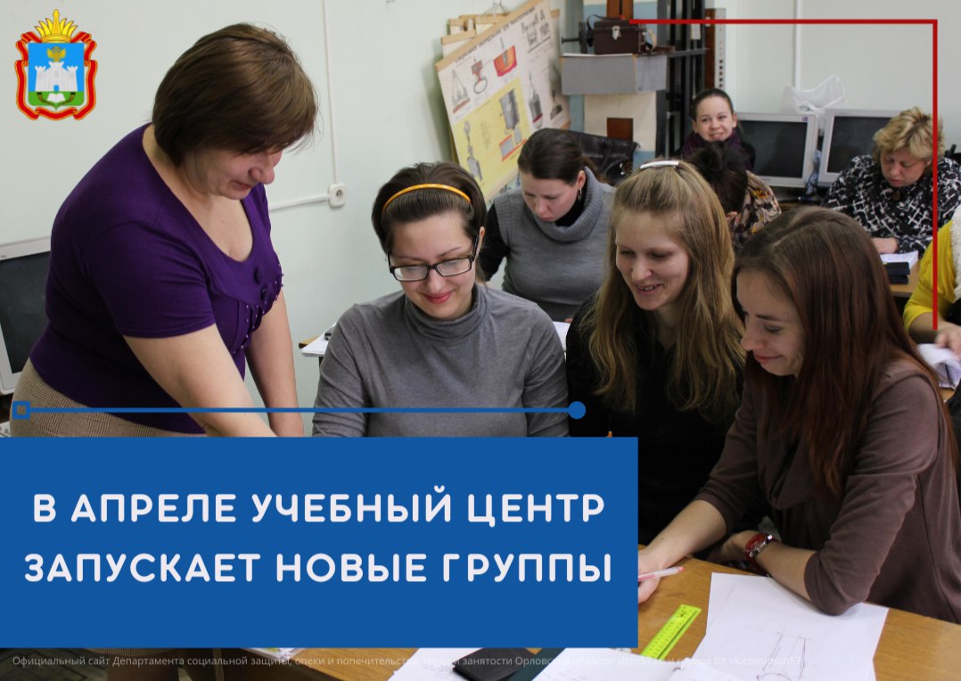 В учебном центре службы занятости стартуют новые группы