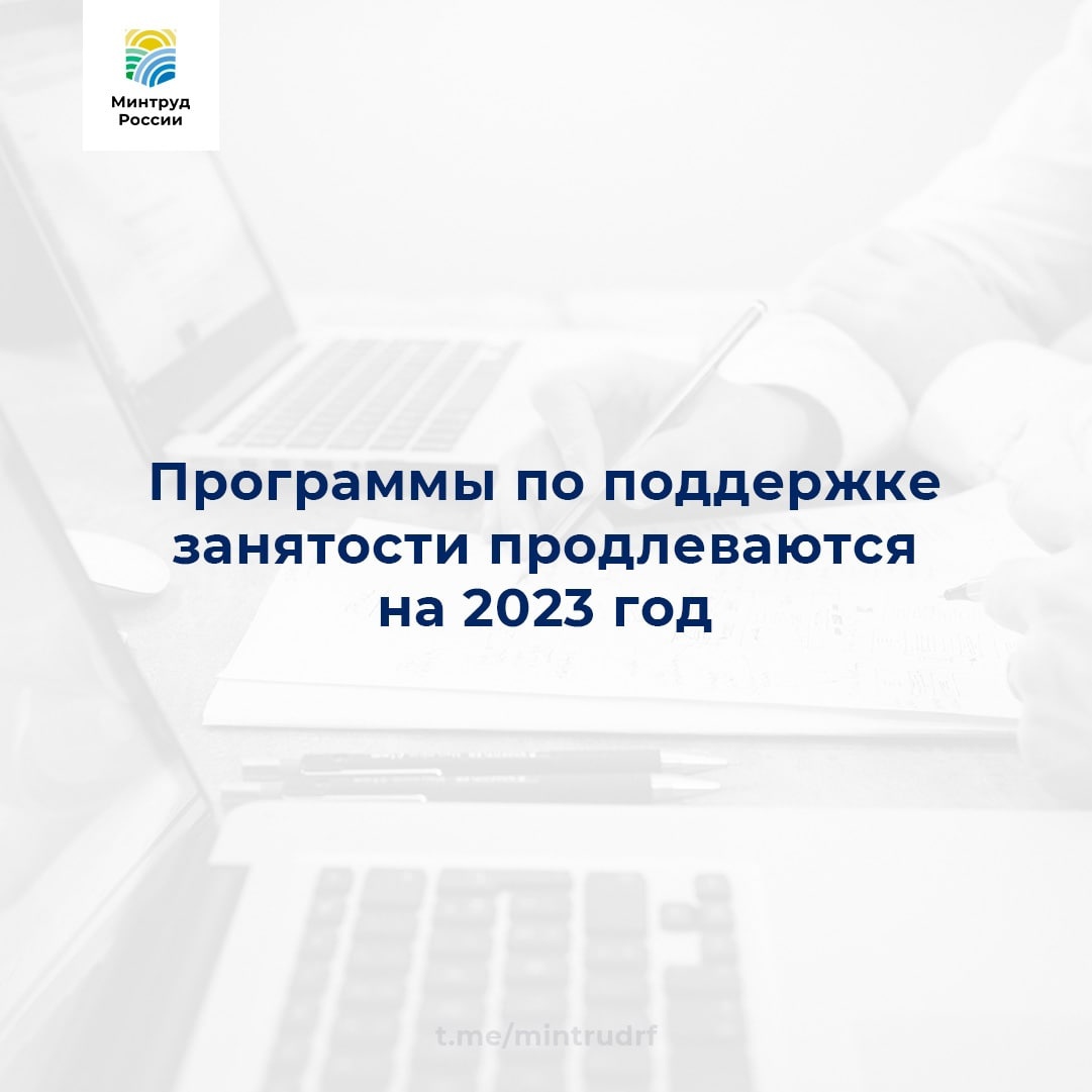 Программы по поддержке занятости продлеваются на 2023 год Программы по поддержке занятости продлеваются на 2023 год