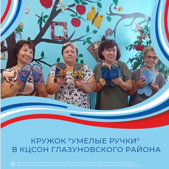 Кружок «Умелые ручки» в КЦСОН Глазуновского района Кружок «Умелые ручки» в КЦСОН Глазуновского района
