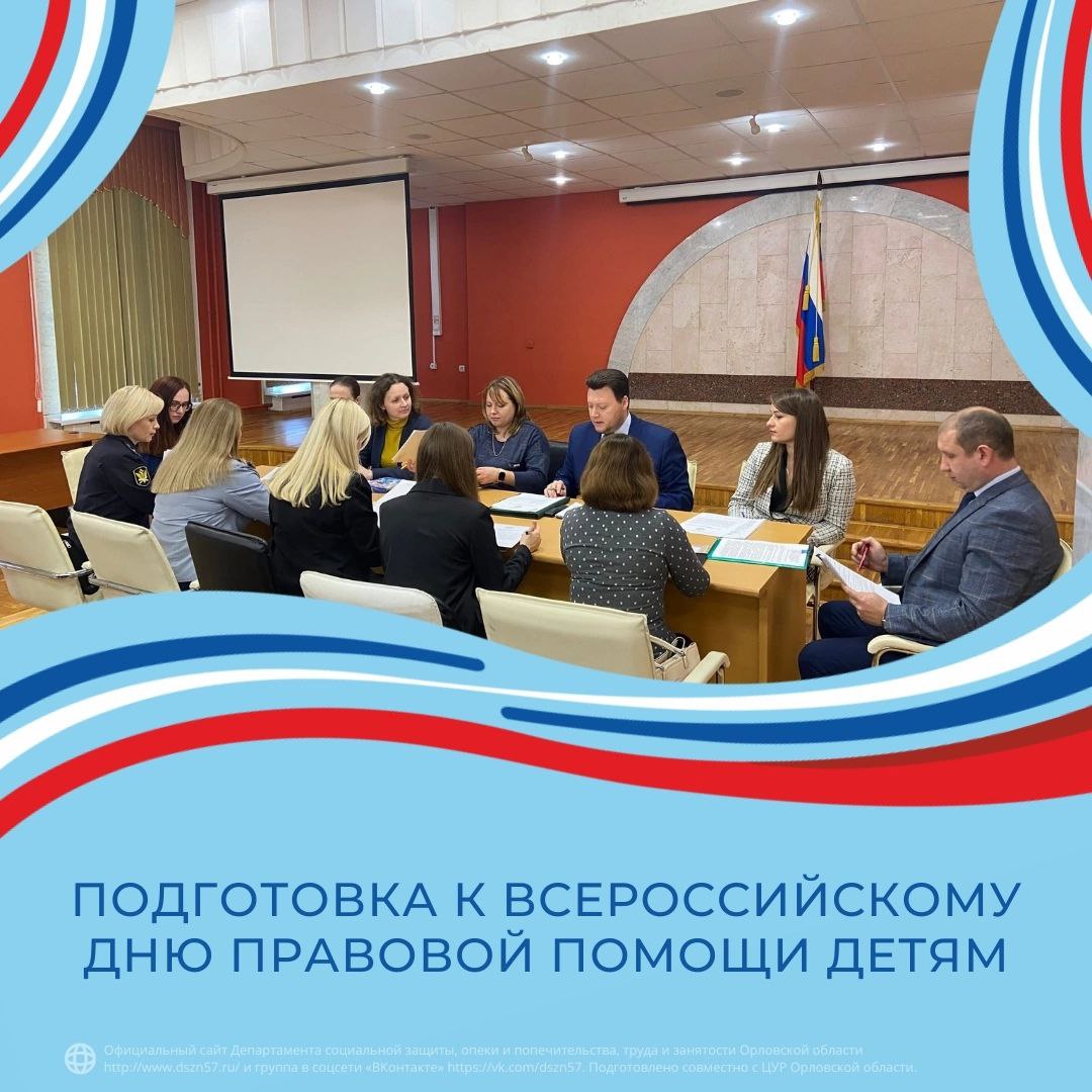 Подготовка к Всероссийскому дню правовой помощи детям