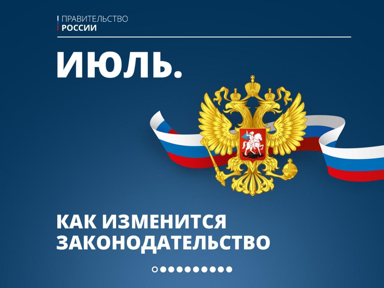 Новые законы июля - в карточках Правительства России