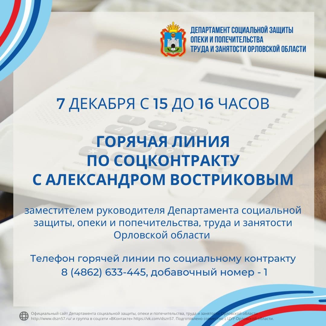 Горячая линия по соцконтракту с Александром Востриковым. 7 декабря 2021г. с 15.00 до 16.00 Горячая линия по соцконтракту с Александром Востриковым. 7 декабря 2021г. с 15.00 до 16.00
