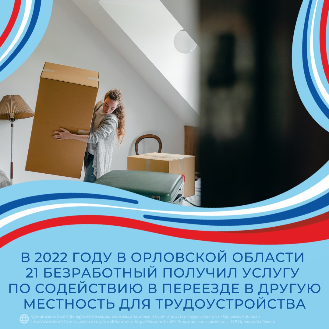 В 2022 году в Орловской области 21 безработный получил услугу по содействию в переезде в другую местность для трудоустройства В 2022 году в Орловской области 21 безработный получил услугу по содействию в переезде в другую местность для трудоустройства