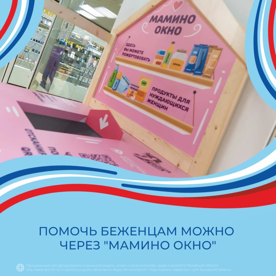 Помочь беженцам можно через «Мамино окно»