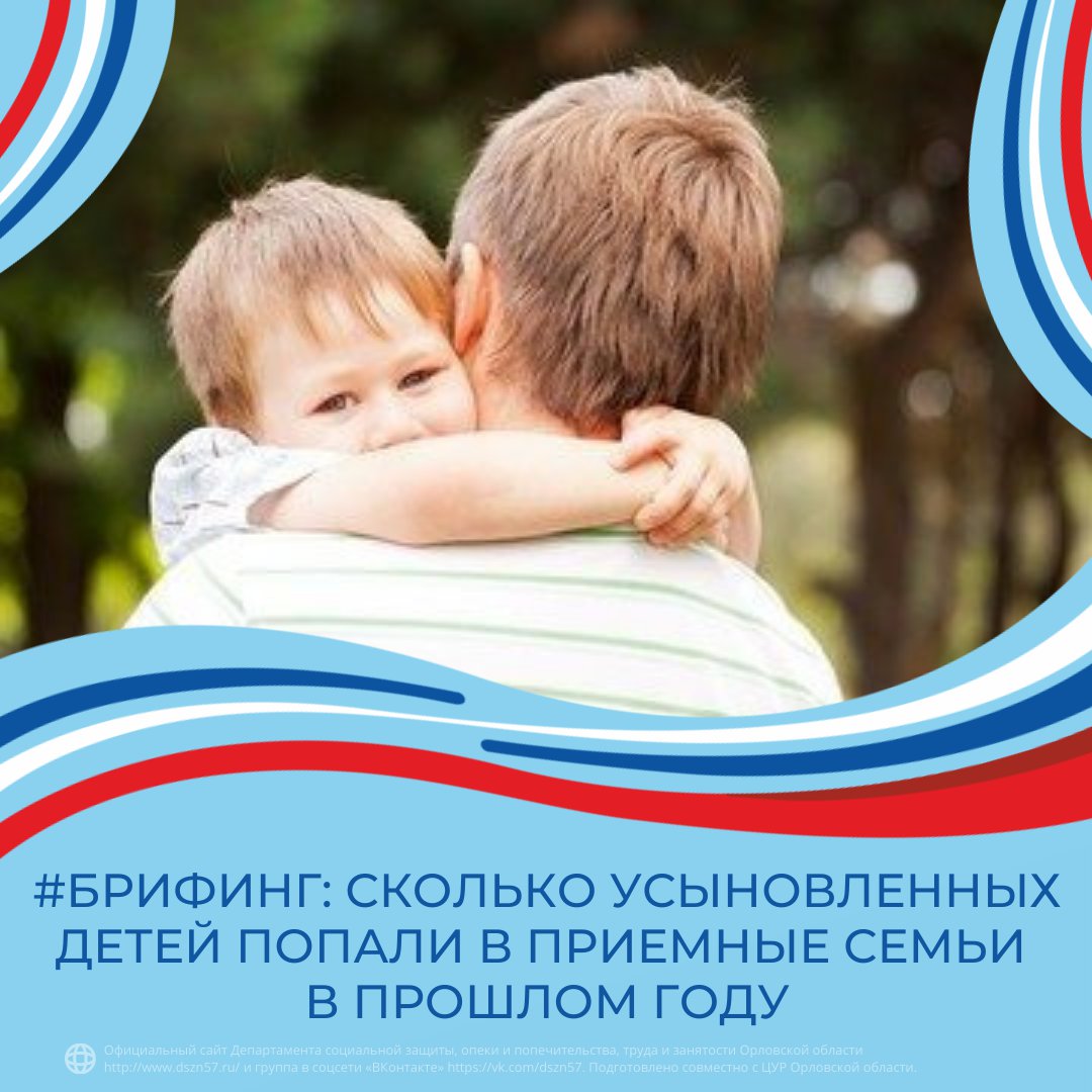 #Брифинг: сколько усыновленных детей попали в приемные семьи в прошлом году