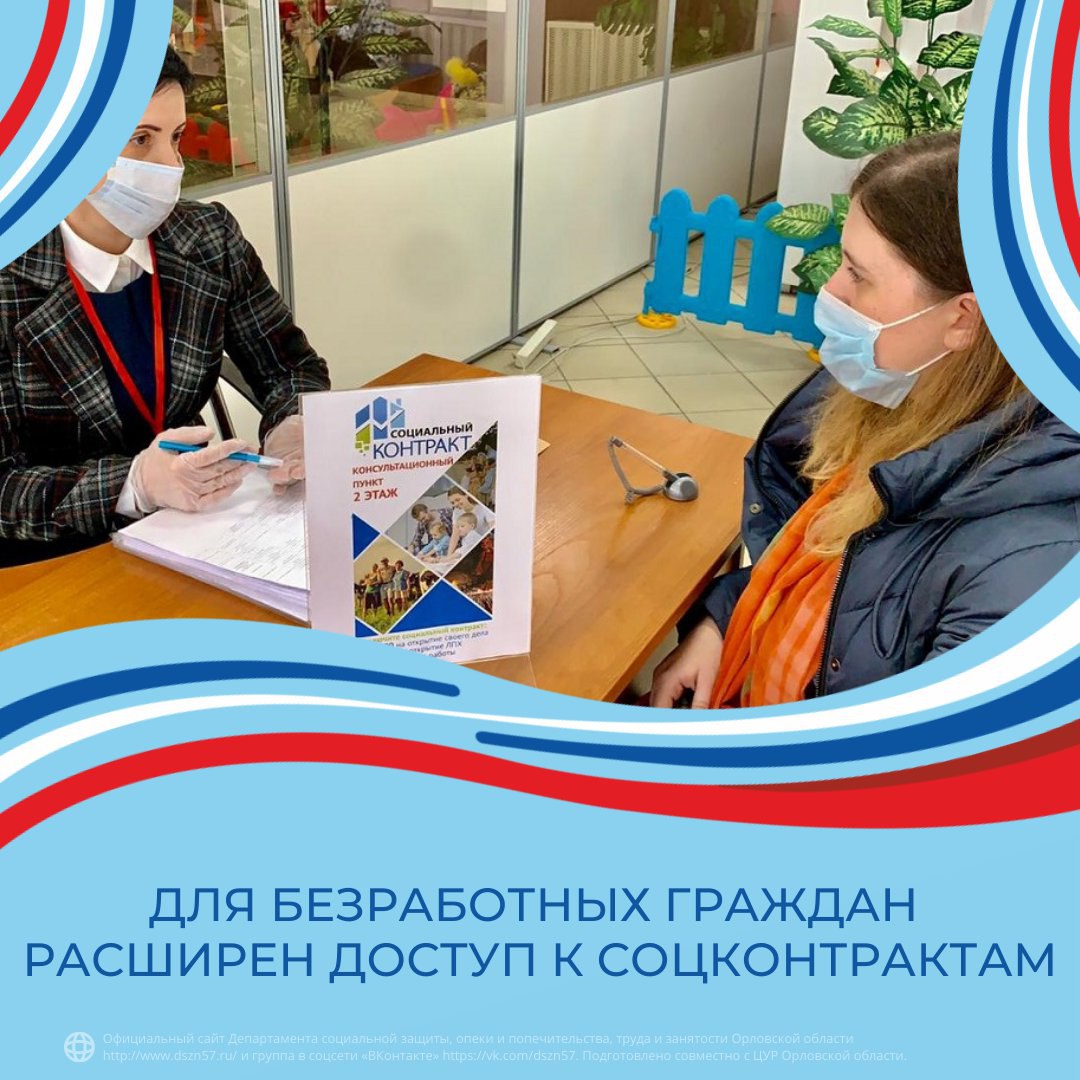 Для безработных граждан расширен доступ к соцконтрактам Для безработных граждан расширен доступ к соцконтрактам