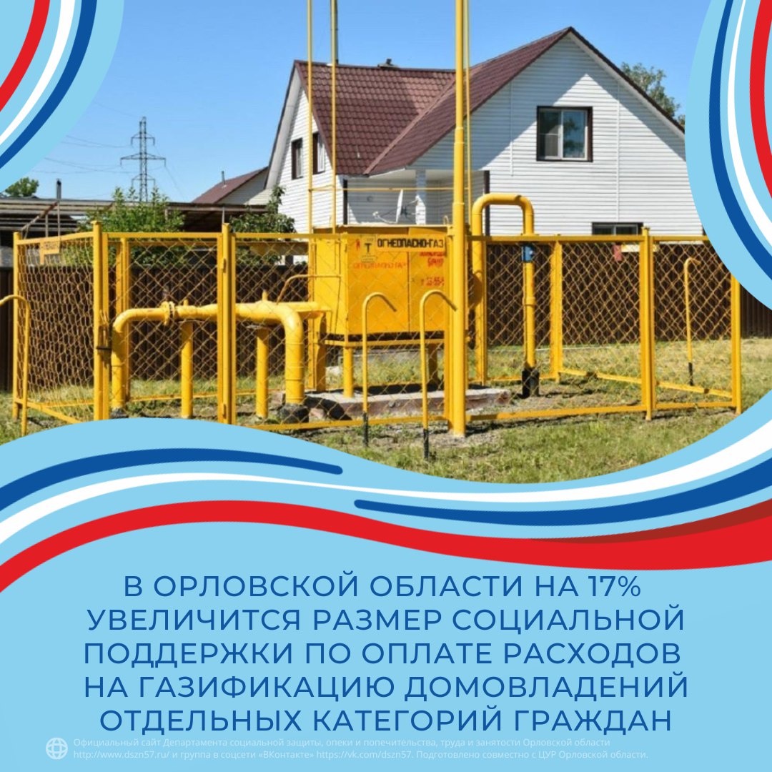 В Орловской области на 17% увеличится размер социальной поддержки по оплате расходов на газификацию домовладений отдельных категорий граждан В Орловской области на 17% увеличится размер социальной поддержки по оплате расходов на газификацию домовладений отдельных категорий граждан