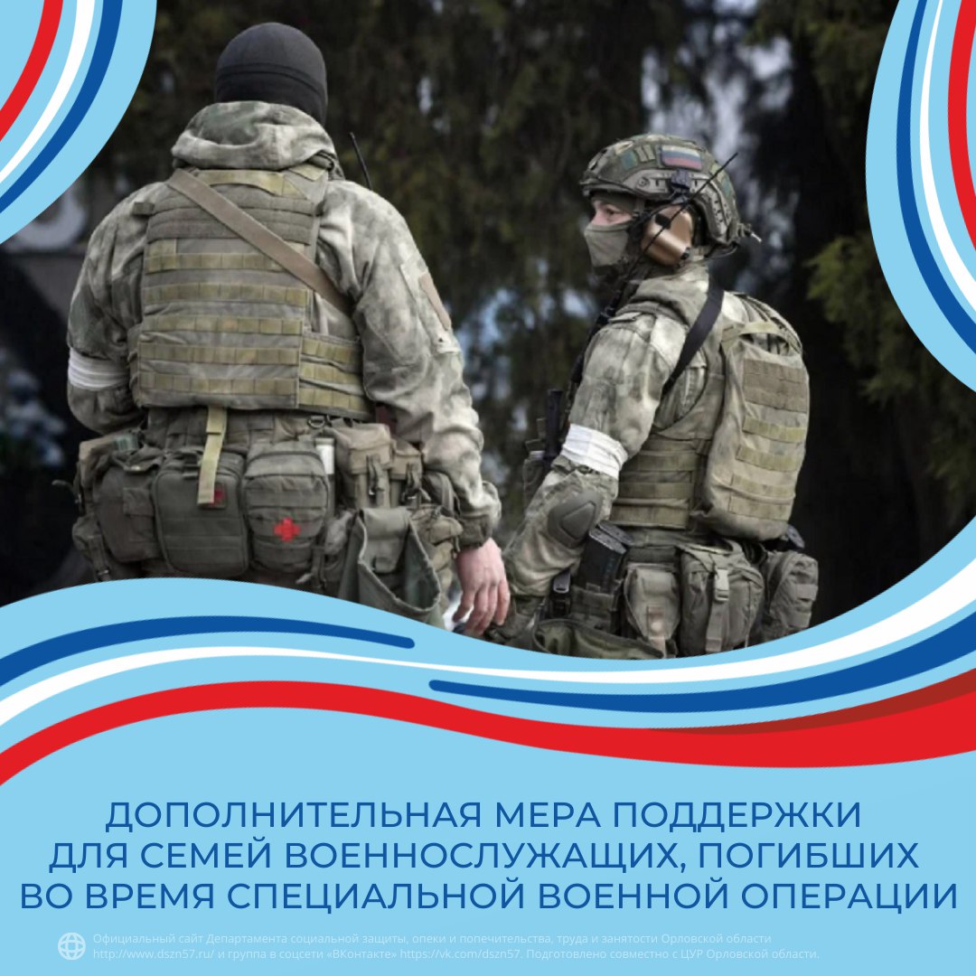 Дополнительная мера поддержки для семей военнослужащих, погибших во время специальной военной операции Дополнительная мера поддержки для семей военнослужащих, погибших во время специальной военной операции