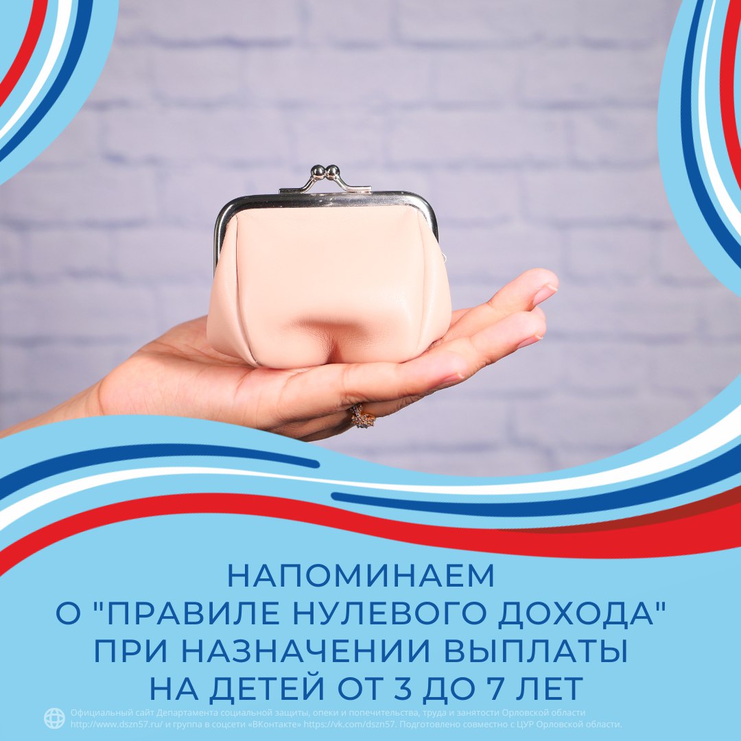 Напоминаем о «Правиле нулевого дохода» при назначении выплаты на детей от 3 до 7 лет Напоминаем о «Правиле нулевого дохода» при назначении выплаты на детей от 3 до 7 лет