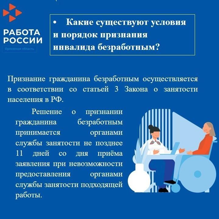 На телефоны горячей линии центров занятости Орловской области в 2023 году поступило 113 звонков от граждан, имеющих группу инвалидности
