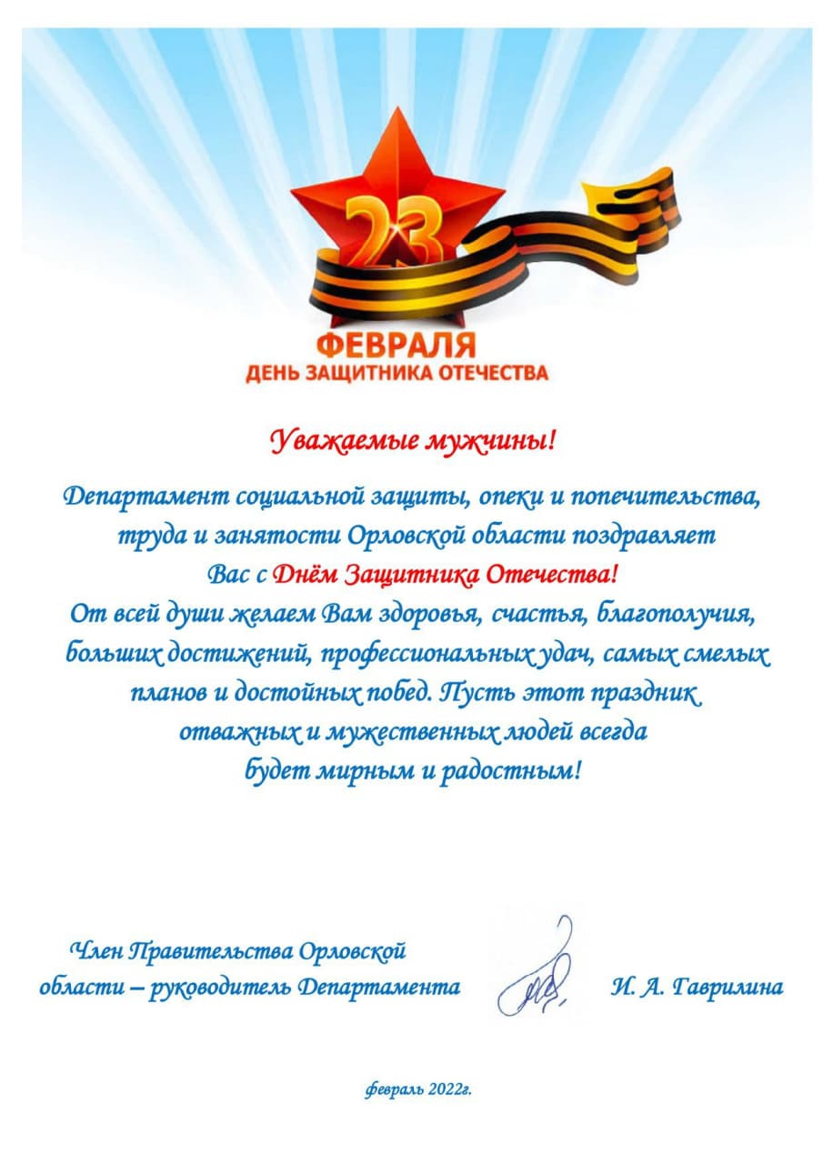 Поздравление Ирины Гаврилиной с Днем защитника Отечества