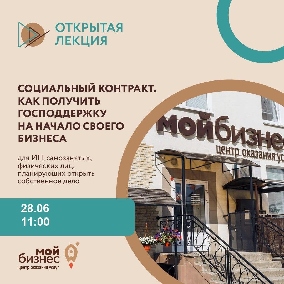 Лекция «Социальный контракт. Как получить господдержку на начало своего бизнеса» Лекция «Социальный контракт. Как получить господдержку на начало своего бизнеса»