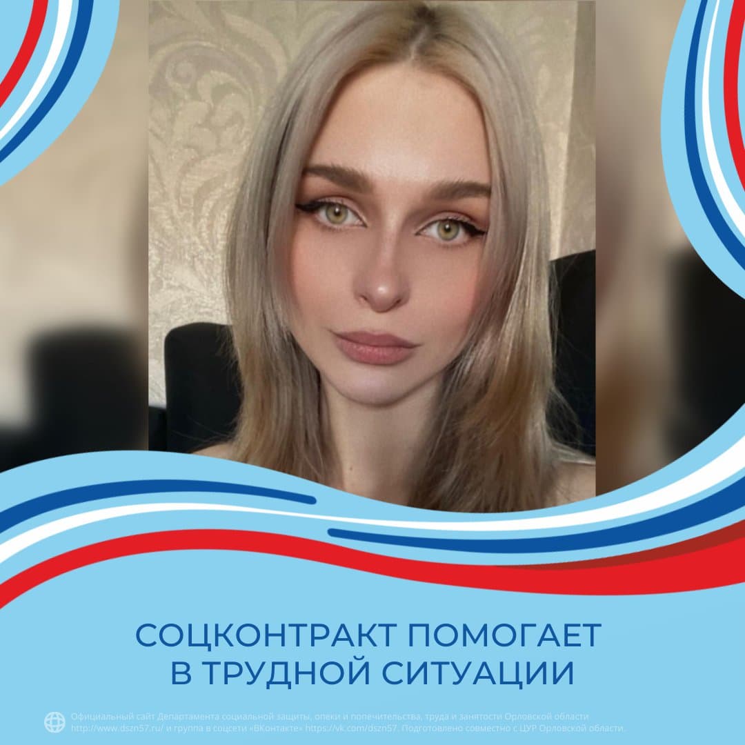 Соцконтракт помогает в трудной ситуации