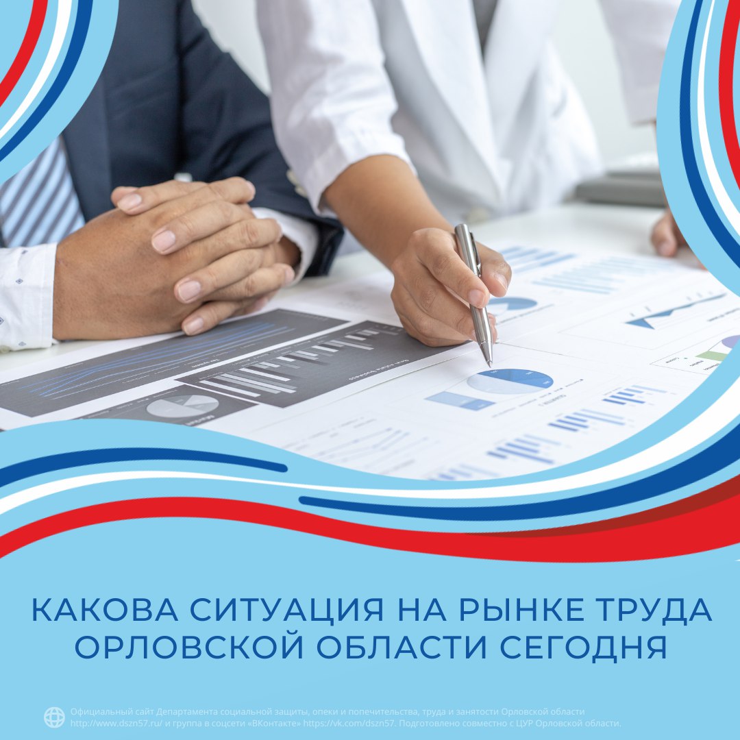 Какая ситуация на рынке труда Орловской области сегодня Какая ситуация на рынке труда Орловской области сегодня