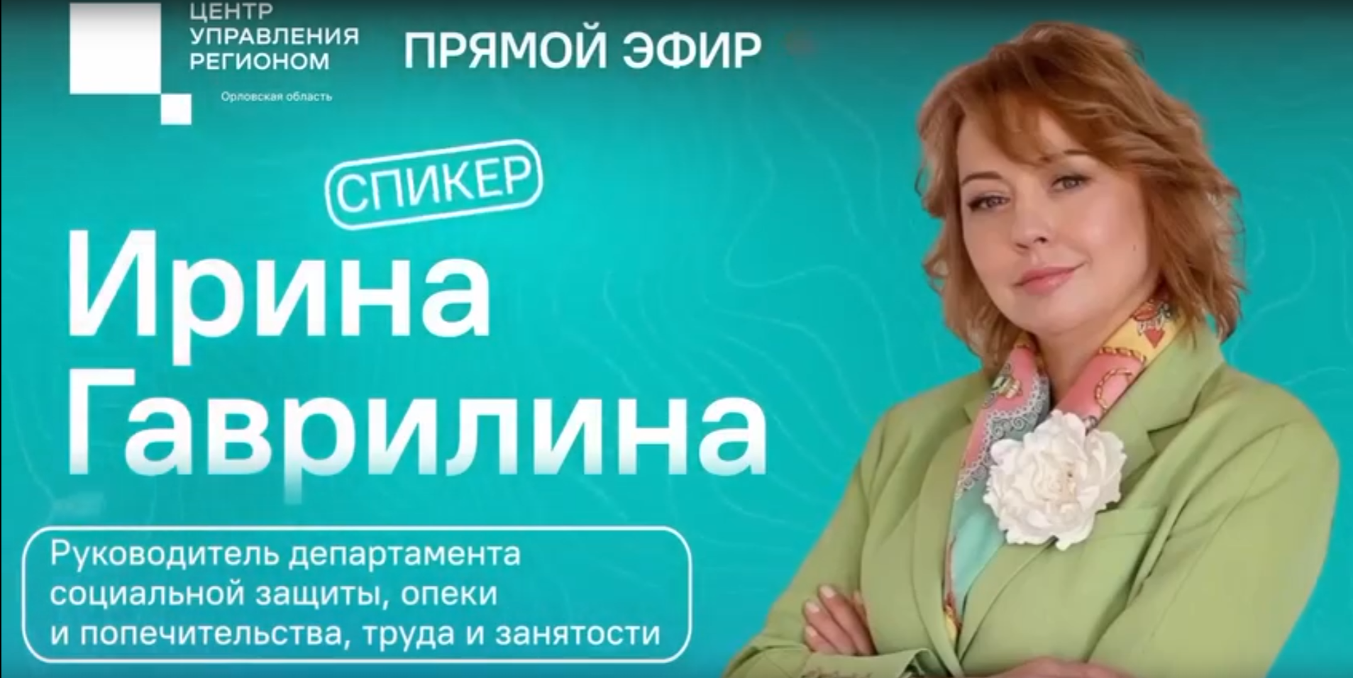 О мерах поддержки орловских семей