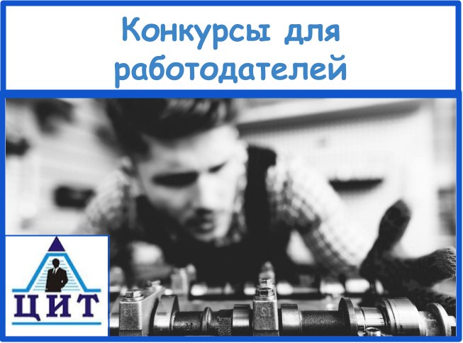 Конкурсы для работодателей