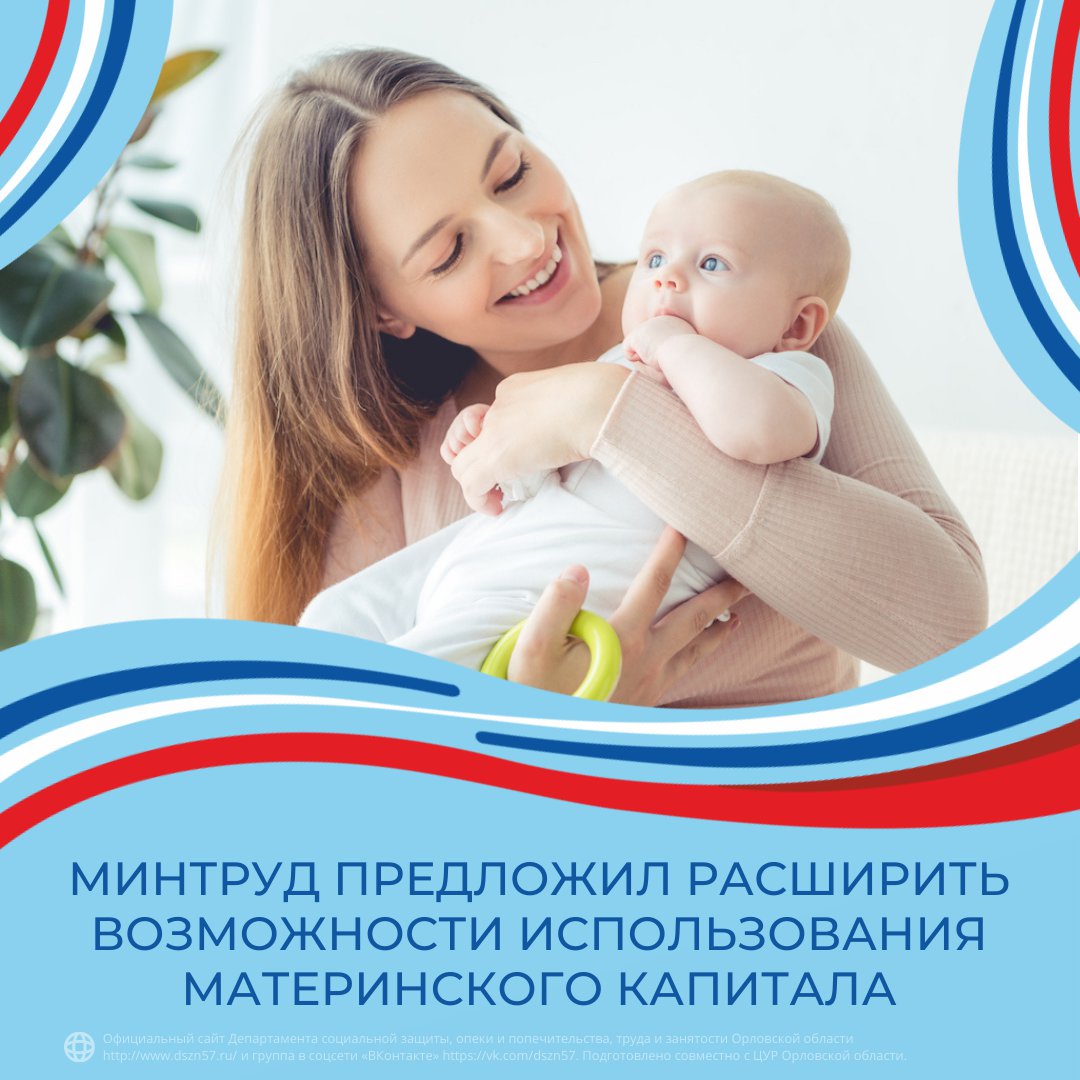 Минтруд предложил расширить возможности использования материнского капитала Минтруд предложил расширить возможности использования материнского капитала