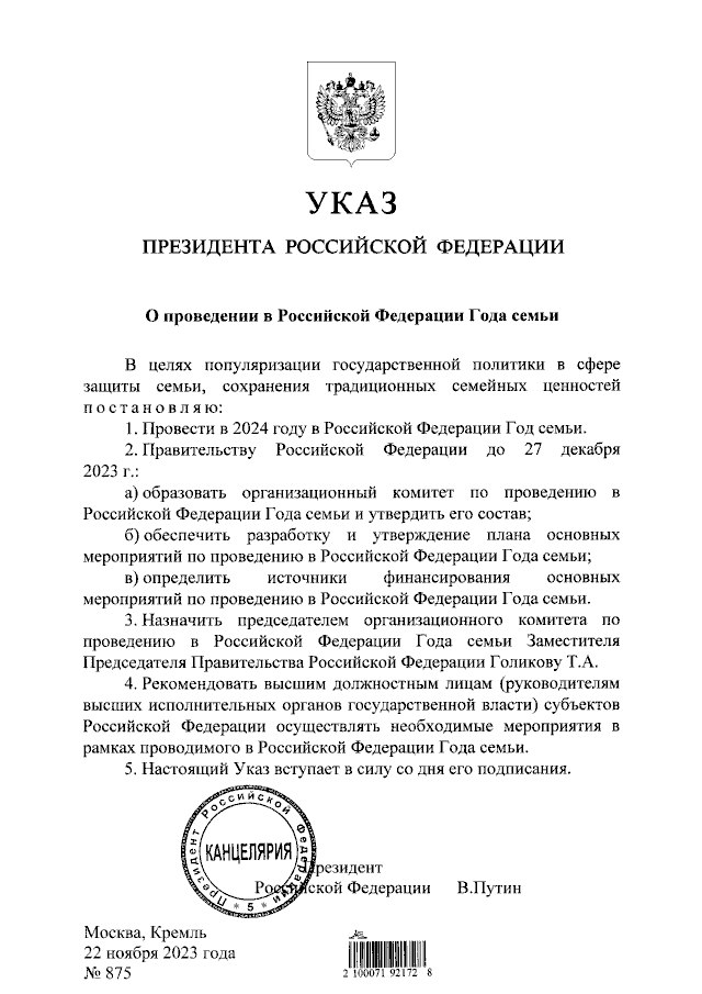 2024 год объявлен Годом семьи