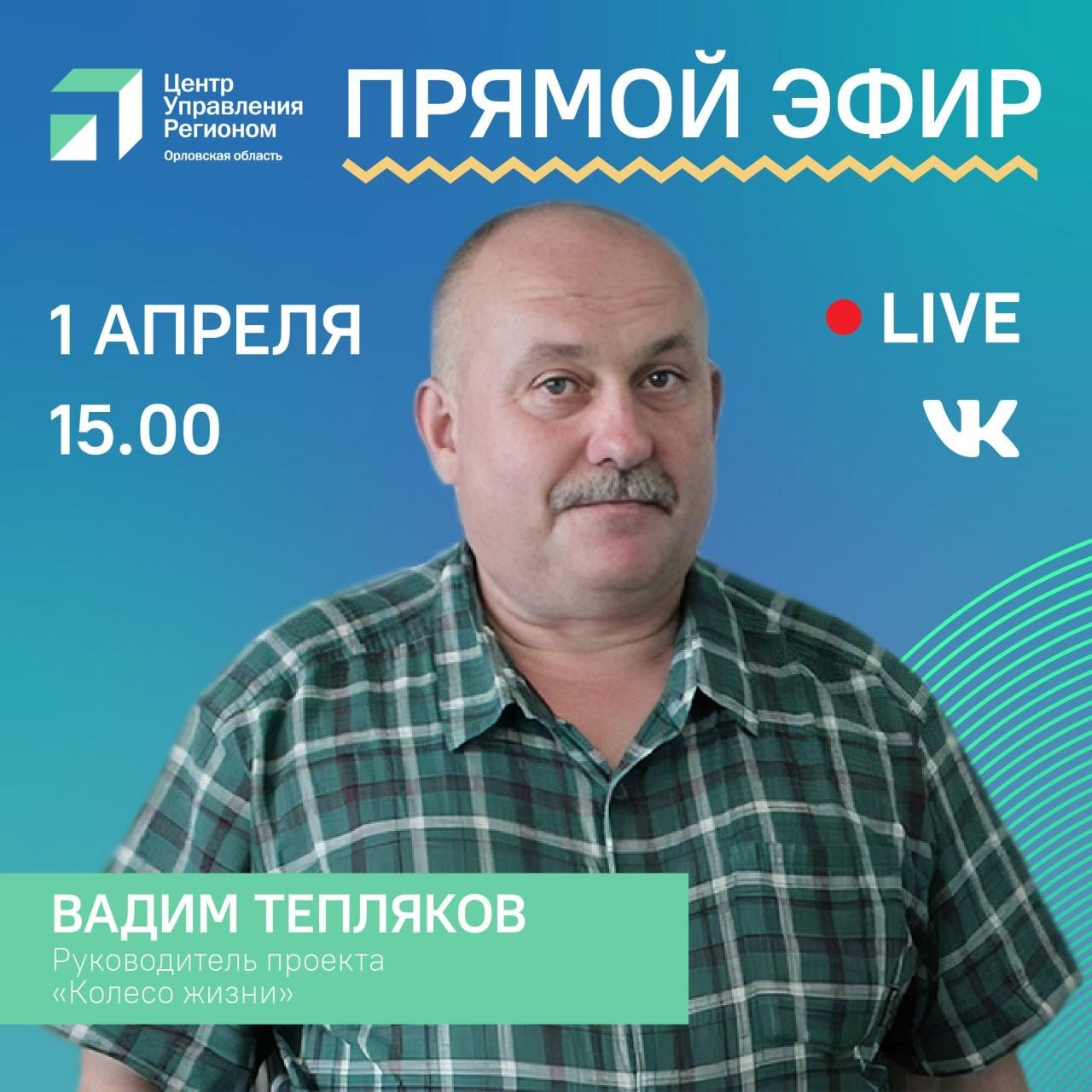 Прямой эфир с руководителем проекта «Колесо жизни» Вадимом Тепляковым