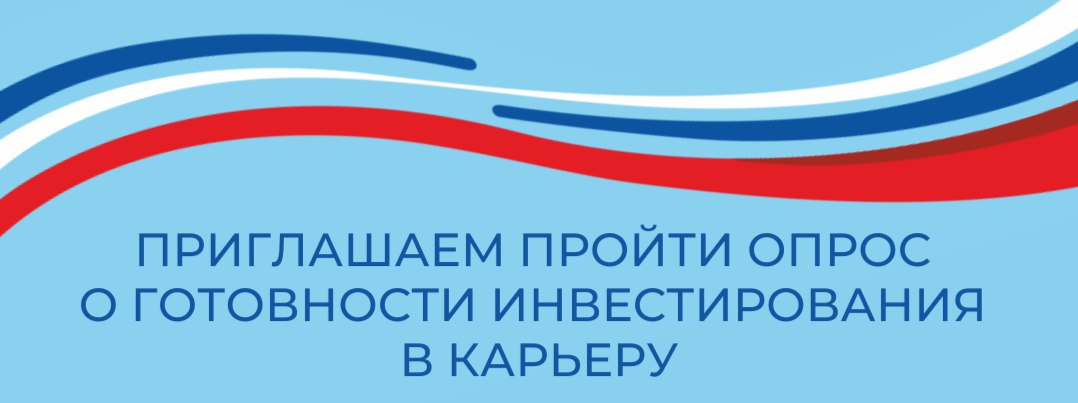Орловцев приглашают принять участие в опросе о готовности инвестирования в карьеру