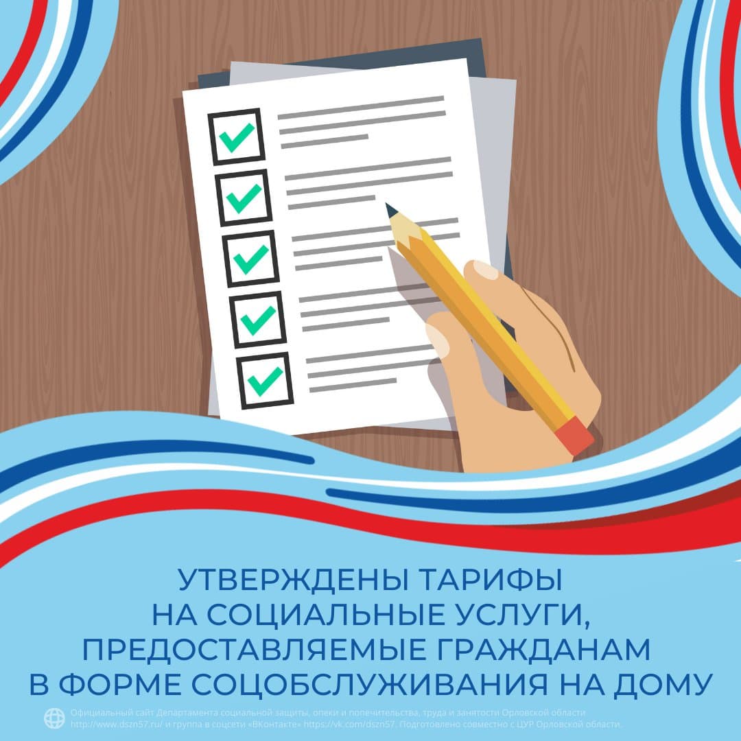 Утверждены тарифы на социальные услуги, предоставляемые гражданам в форме соцобслуживания на дому Утверждены тарифы на социальные услуги, предоставляемые гражданам в форме соцобслуживания на дому