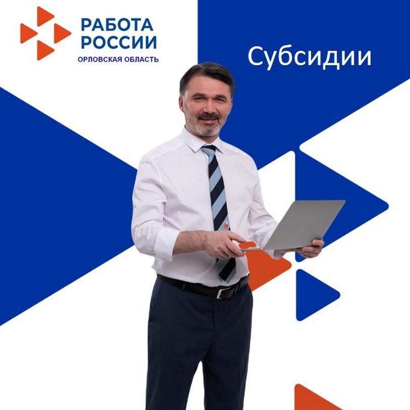 Орловские работодатели, которые участвуют в дополнительных мероприятиях, направленных на снижение напряжённости на рынке труда, могут получить субсидии