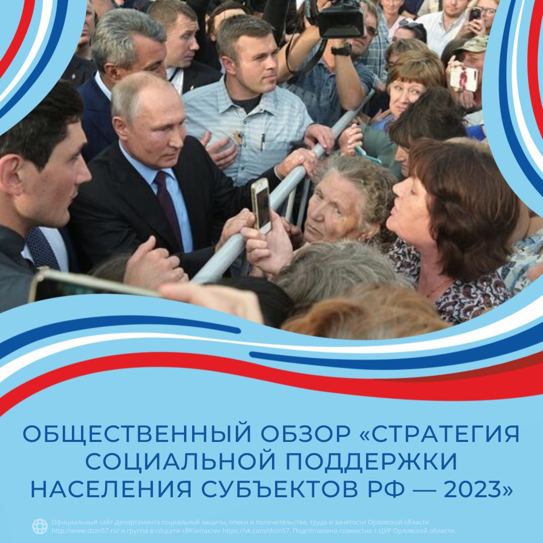 Общественный обзор «Стратегия социальной поддержки населения субьектов РФ 2023» Общественный обзор «Стратегия социальной поддержки населения субьектов РФ 2023»