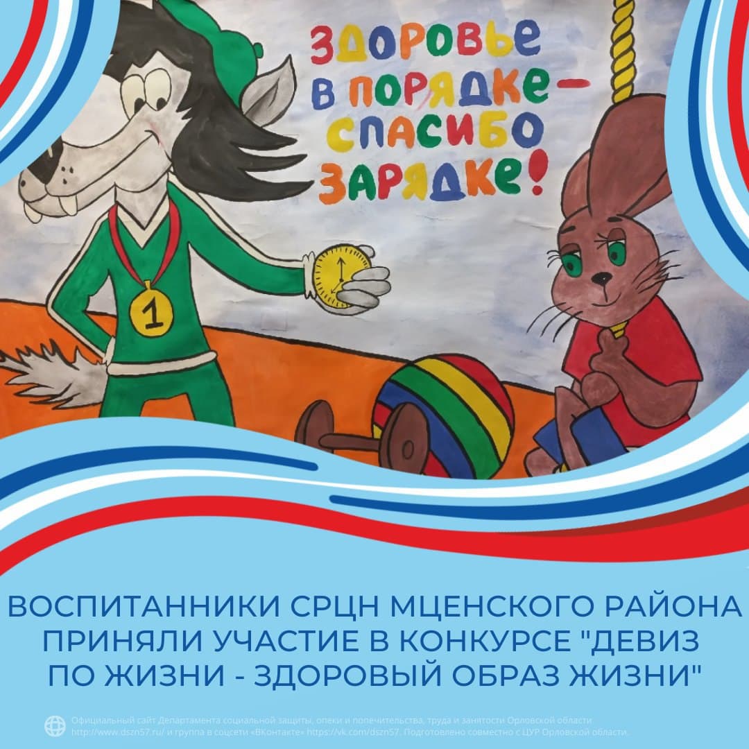 Воспитанники СРЦН Мценского района приняли участие во всероссийском детском творческом онлайн-конкурсе "Девиз по жизни - здоровый образ жизни" Воспитанники СРЦН Мценского района приняли участие во всероссийском детском творческом онлайн-конкурсе "Девиз по жизни - здоровый образ жизни"