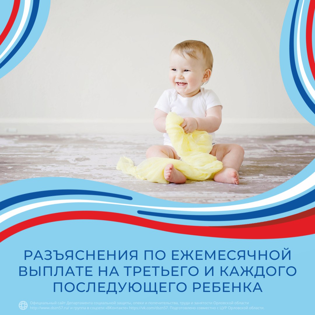 Разъяснения по ежемесячной выплате на третьего и каждого последующего ребенка