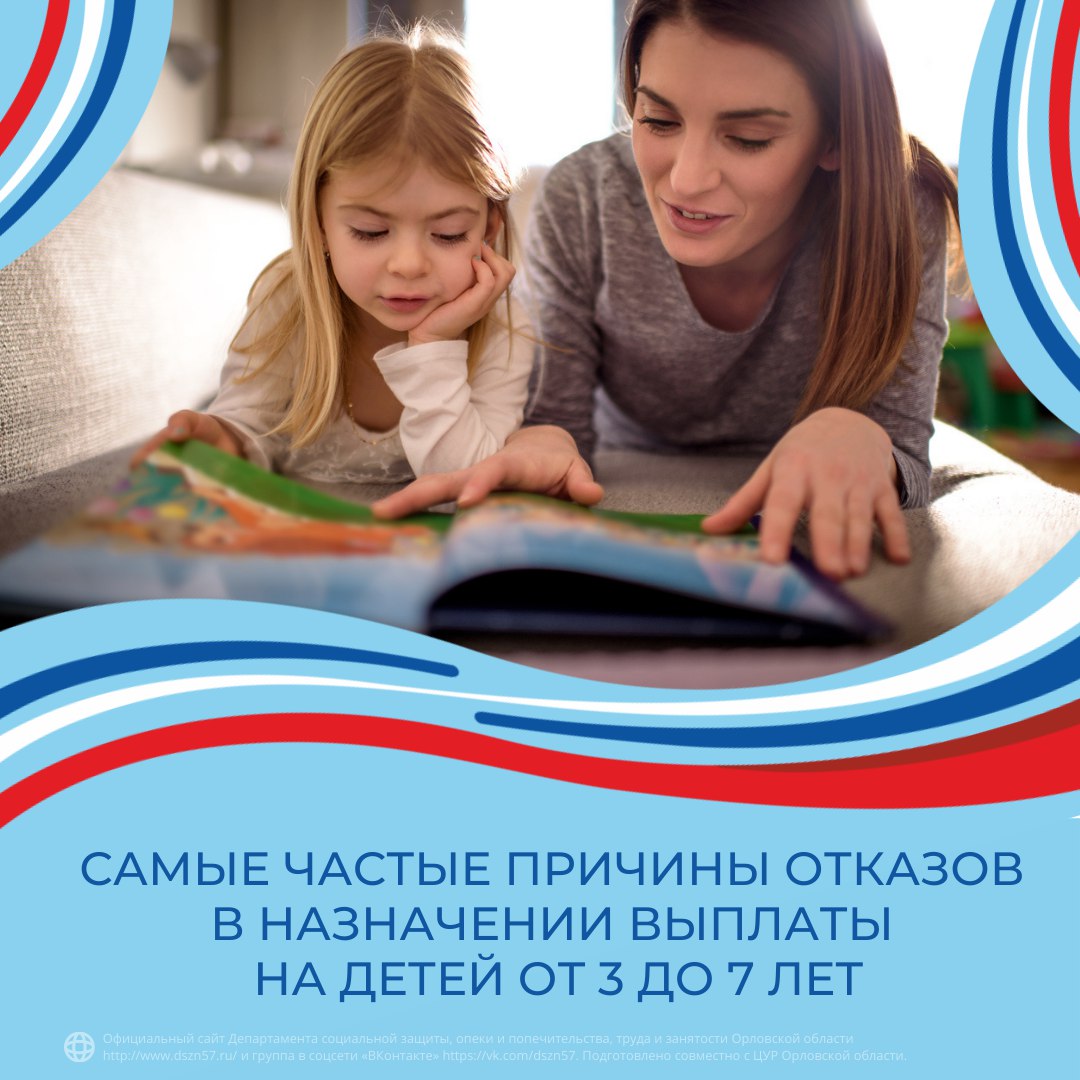 Самые часты причины отказов в назначении выплаты на детей от 3 до 7 лет