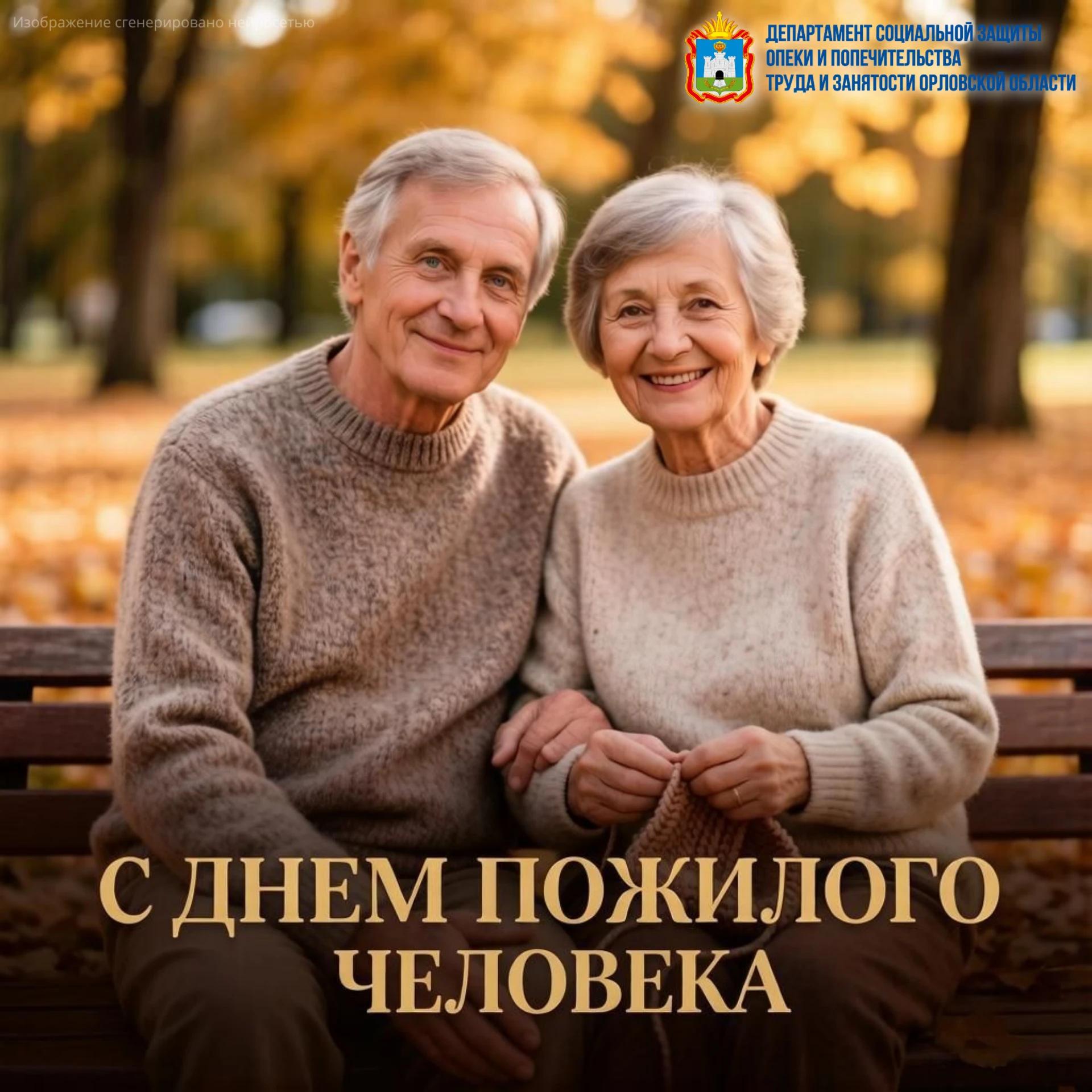 С Днем пожилого человека! 