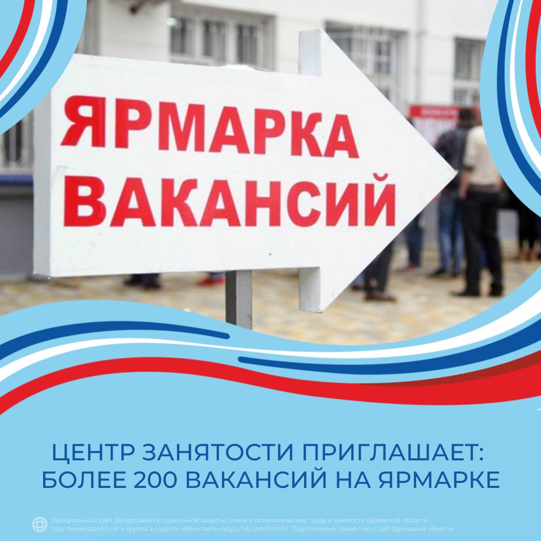 Центр занятости приглашает. Более 200 вакансий на ярмарке