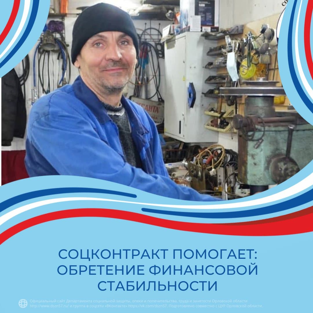Соцконтракт помогает: обретение финансовой стабильности Соцконтракт помогает: обретение финансовой стабильности