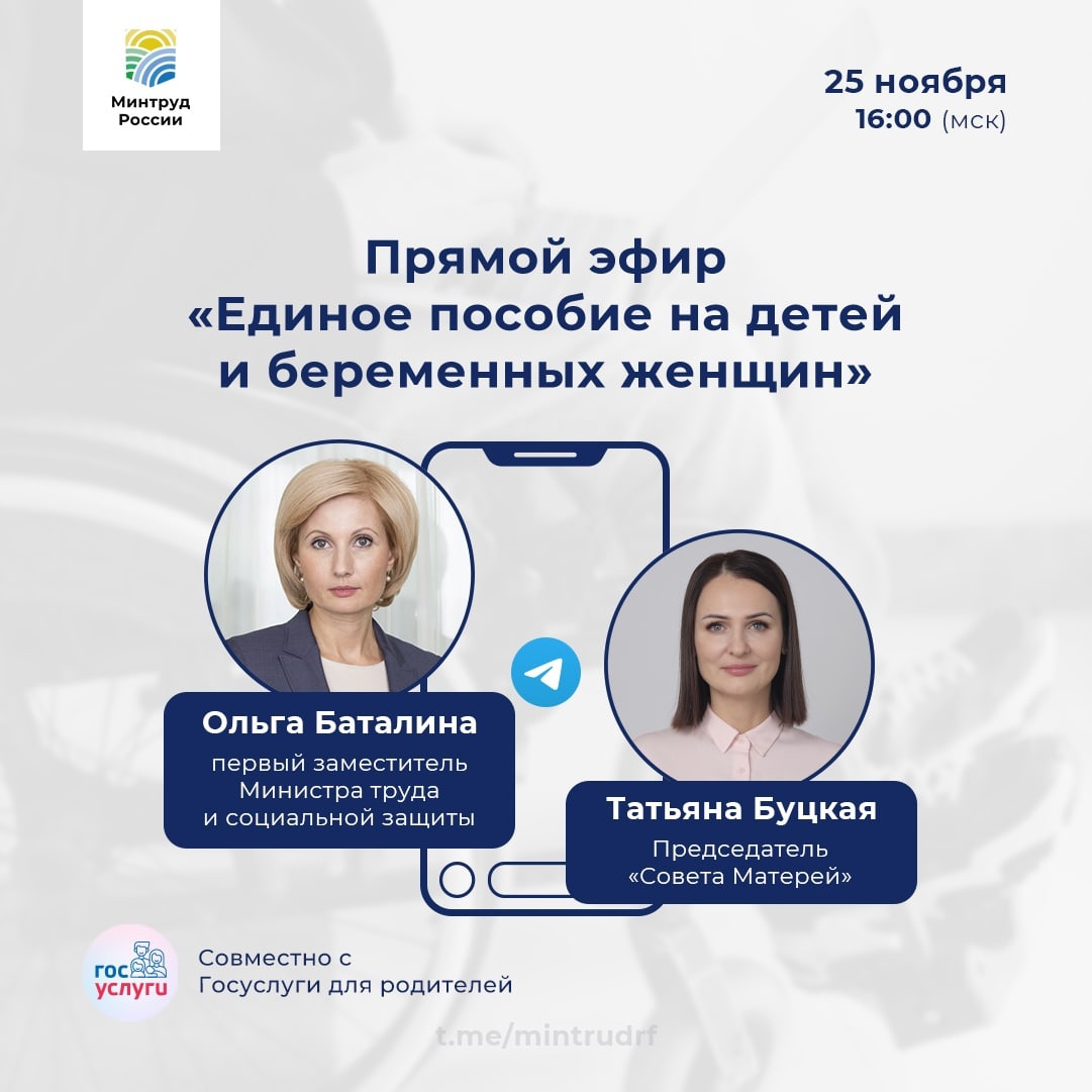 25 ноября, в 16:00 прямой эфир в телеграм-канале Минтруда. Тема эфира: Единое пособие на детей и беременных женщин 25 ноября, в 16:00 прямой эфир в телеграм-канале Минтруда. Тема эфира: Единое пособие на детей и беременных женщин
