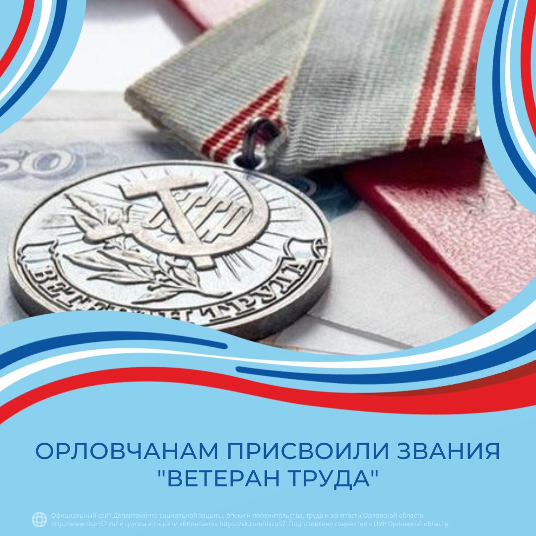 Орловчанам присвоили звание «Ветеран труда» Орловчанам присвоили звание «Ветеран труда»