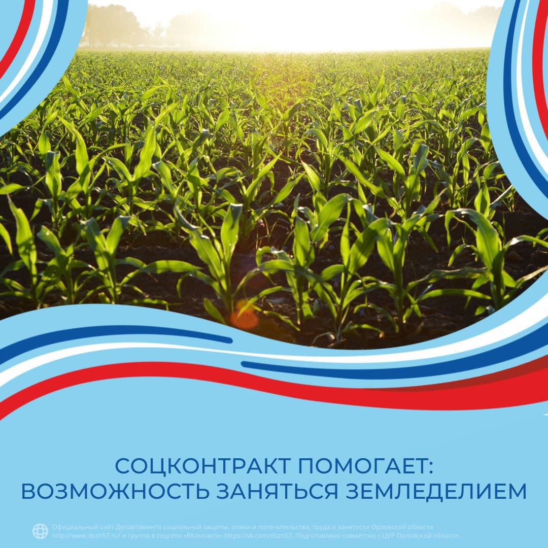 Соцконтракт помогает: возможность заняться земледелием 