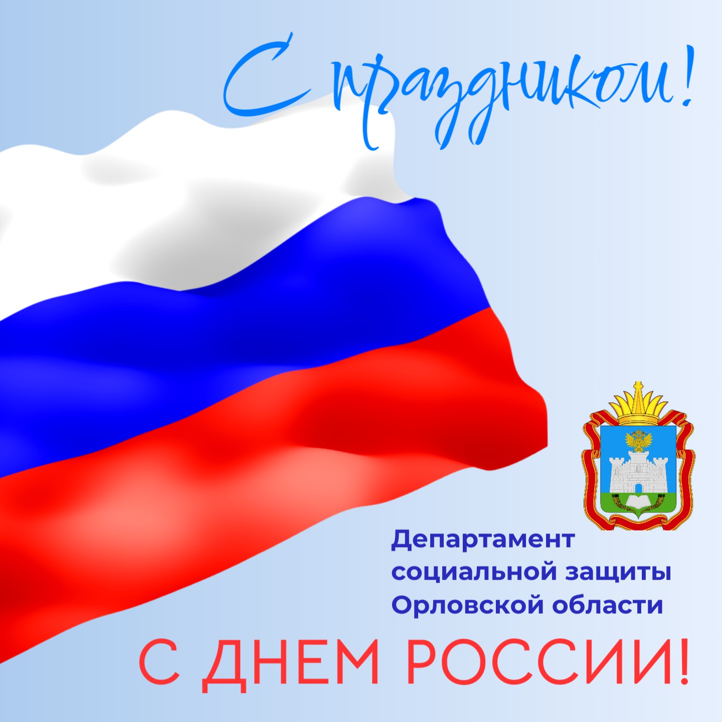 С Днем России С Днем России