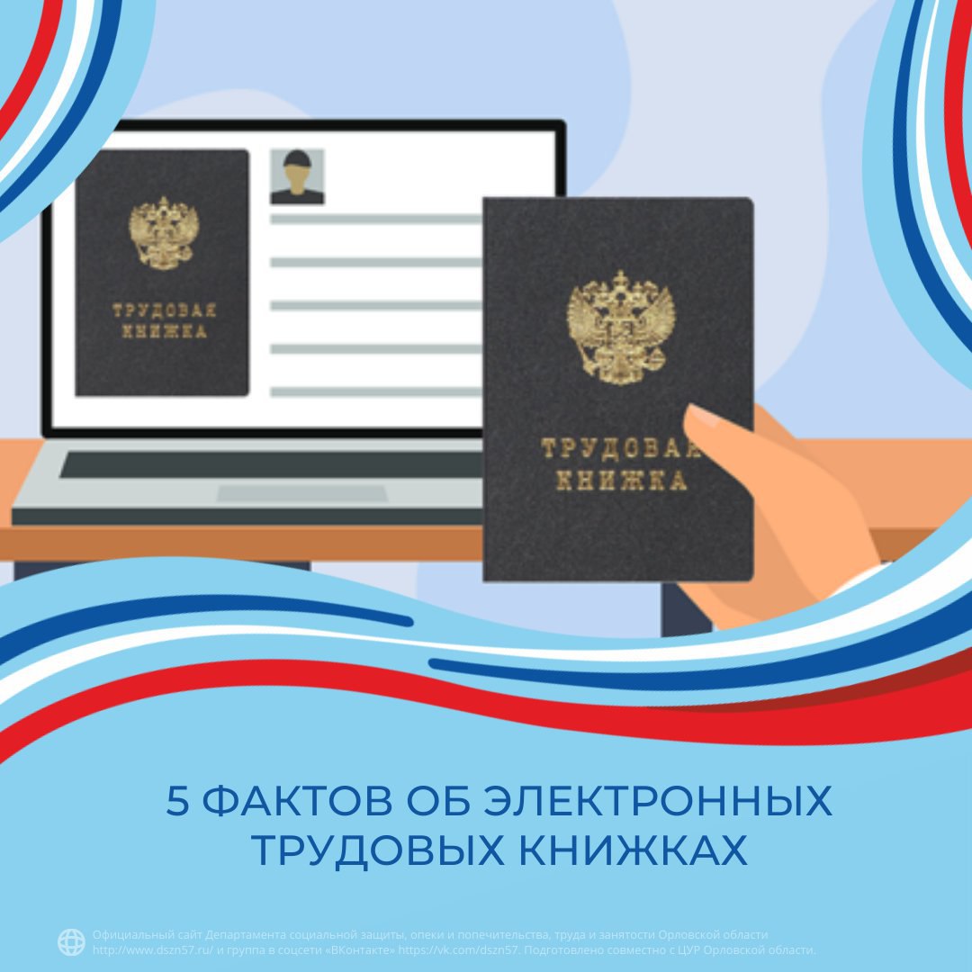 5 фактов об электронных трудовых книжках