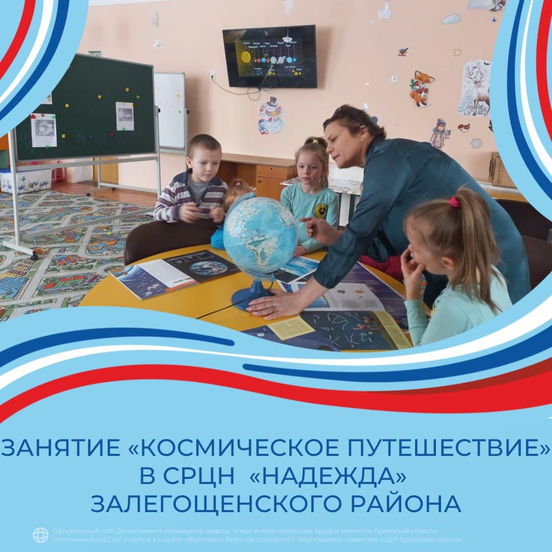 Занятие "Космическое путешествие" в СРЦН "Надежда" Залегощенского района