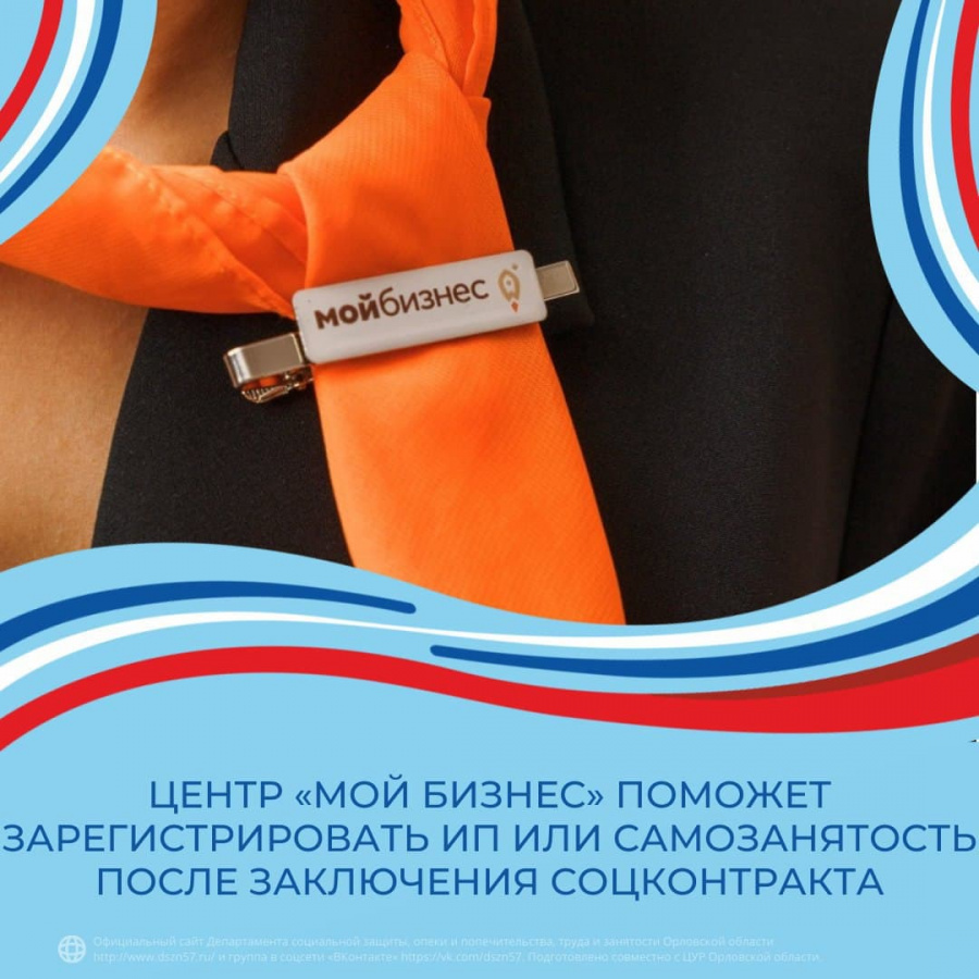 Центр «Мой бизнес» поможет зарегистрировать ИП или самозанятость после заключения соцконтракта Центр «Мой бизнес» поможет зарегистрировать ИП или самозанятость после заключения соцконтракта