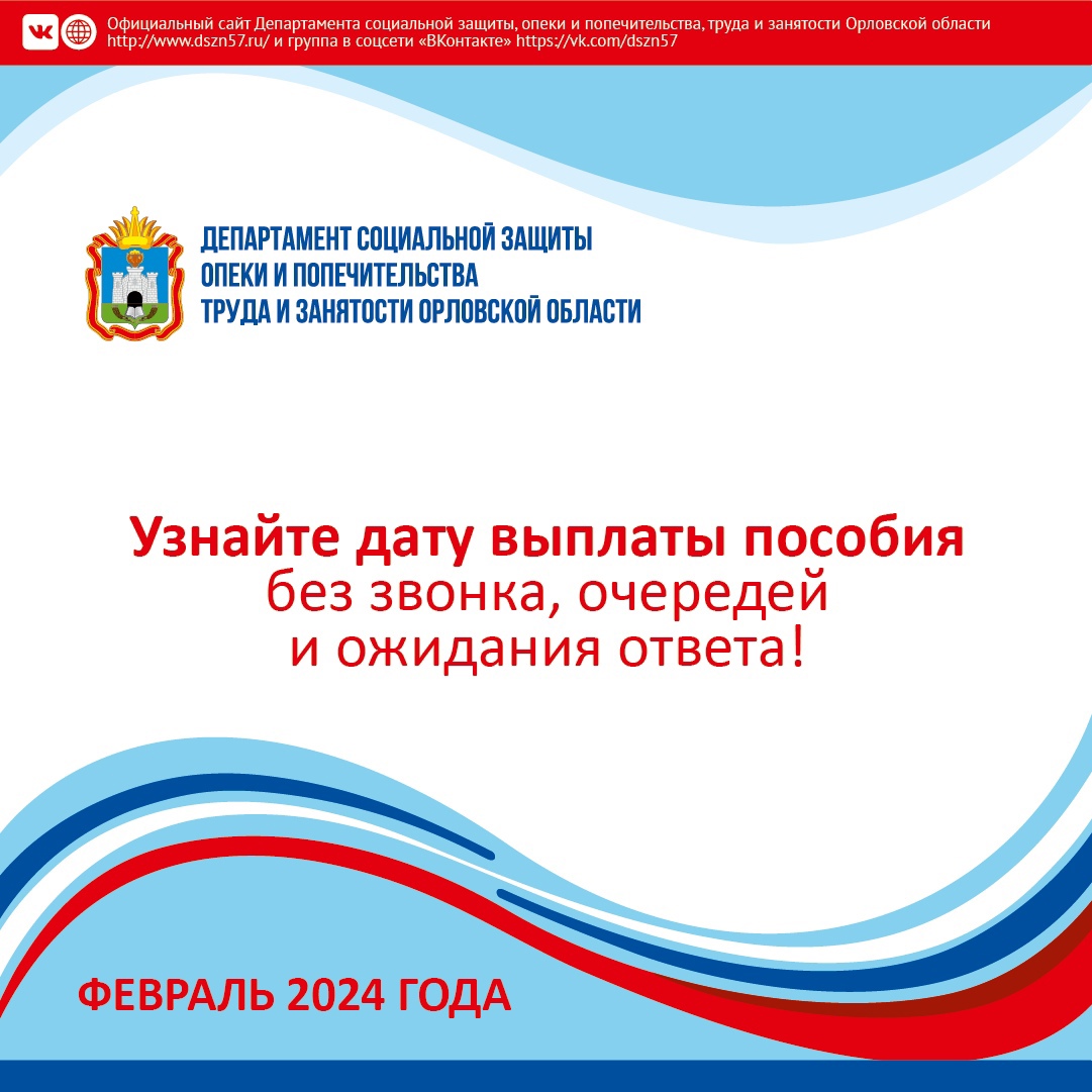 Узнайте дату выплаты пособия без звонка, очередей и ожидания ответа!  График выплат на февраль 2024 года