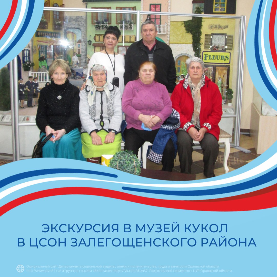 Экскурсия в музей кукол в ЦСОН Залегощенского района
